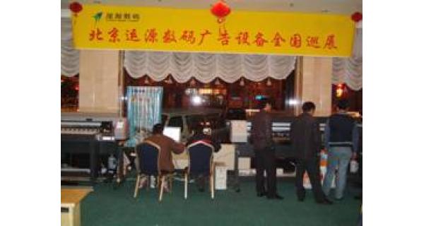 北京运源数码广告设备全国巡展---秦皇岛站